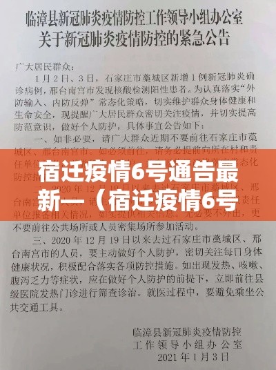 宿迁疫情6号通告最新—(宿迁疫情6号通告最新情况) 宿迁疫情6号通告最新—(宿迁疫情6号通告最新情况)
