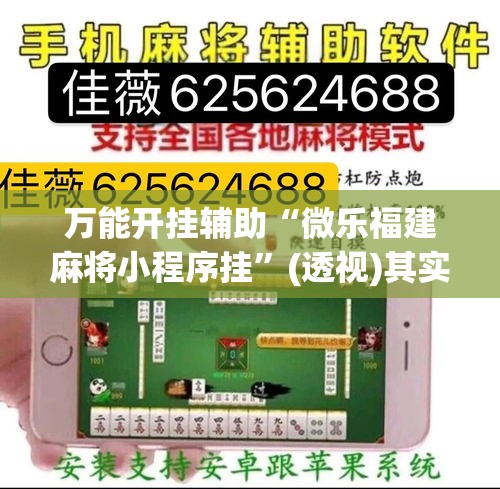 万能开挂辅助“微乐福建麻将小程序挂”(透视)其实确实有挂