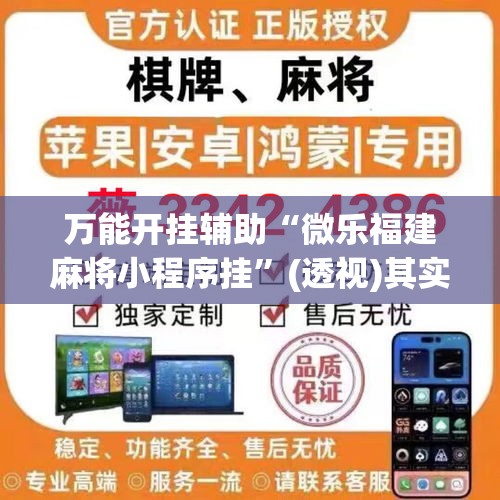 万能开挂辅助“微乐福建麻将小程序挂”(透视)其实确实有挂