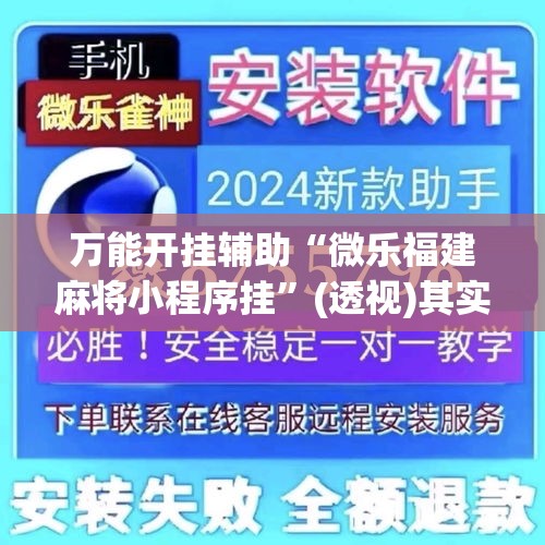 万能开挂辅助“微乐福建麻将小程序挂”(透视)其实确实有挂