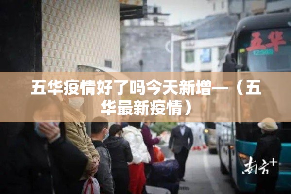 五华疫情好了吗今天新增—(五华最新疫情) 五华疫情好了吗今天新增—(五华最新疫情)