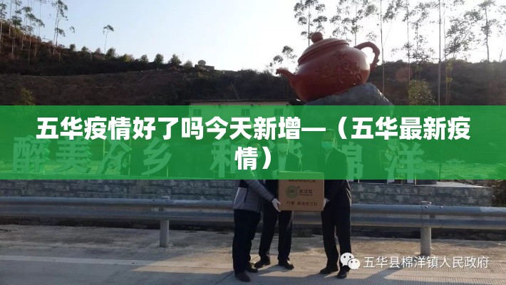 五华疫情好了吗今天新增—(五华最新疫情) 五华疫情好了吗今天新增—(五华最新疫情)