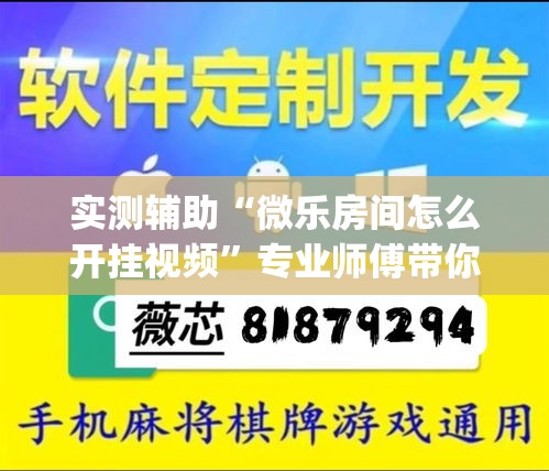 实测辅助“微乐房间怎么开挂视频”专业师傅带你一起了解(确实有挂