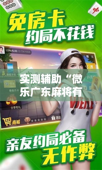 实测辅助“微乐广东麻将有没有挂!详细分享装挂步骤 实测辅助“微乐广东麻将有没有挂!详细分享装挂步骤
