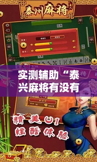 实测辅助“泰兴麻将有没有挂!详细分享装挂步骤 实测辅助“泰兴麻将有没有挂!详细分享装挂步骤