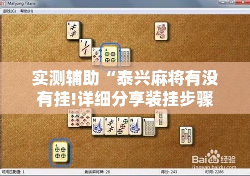 实测辅助“泰兴麻将有没有挂!详细分享装挂步骤 实测辅助“泰兴麻将有没有挂!详细分享装挂步骤