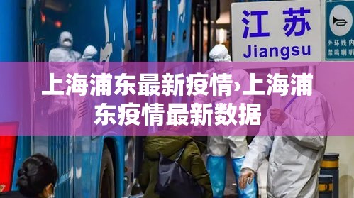 上海浦东最新疫情›上海浦东疫情最新数据 上海浦东最新疫情›上海浦东疫情最新数据