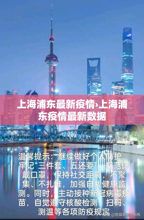上海浦东最新疫情›上海浦东疫情最新数据 上海浦东最新疫情›上海浦东疫情最新数据