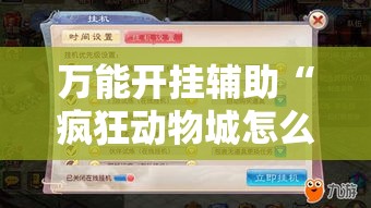 万能开挂辅助“疯狂动物城怎么开挂!详细分享装挂步骤