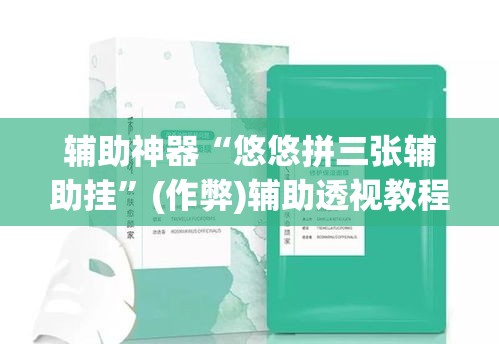 辅助神器“悠悠拼三张辅助挂”(作弊)辅助透视教程