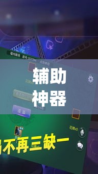 辅助神器“悠悠拼三张辅助挂”(作弊)辅助透视教程