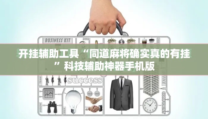 开挂辅助工具“同道麻将确实真的有挂”科技辅助神器手机版