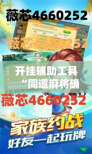 开挂辅助工具“同道麻将确实真的有挂”科技辅助神器手机版