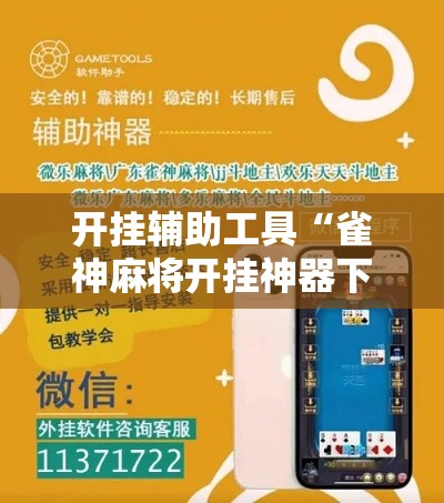 开挂辅助工具“雀神麻将开挂神器下载	”科技辅助神器手机版