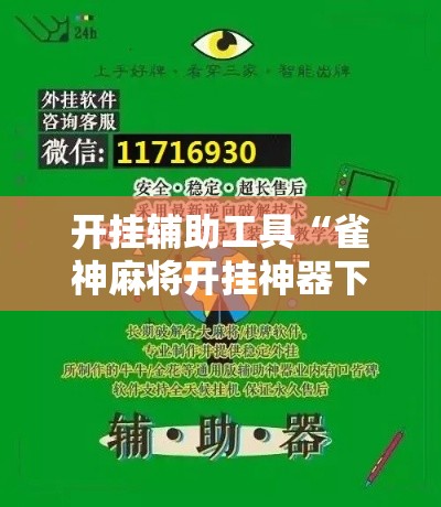开挂辅助工具“雀神麻将开挂神器下载	”科技辅助神器手机版