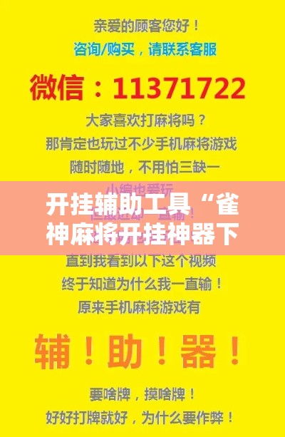 开挂辅助工具“雀神麻将开挂神器下载	”科技辅助神器手机版