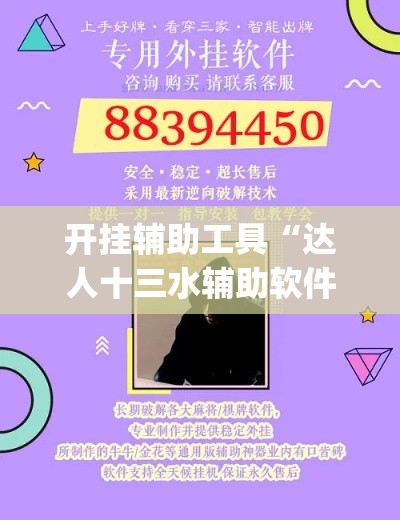 开挂辅助工具“达人十三水辅助软件”专业师傅带你一起了解(确实有挂
