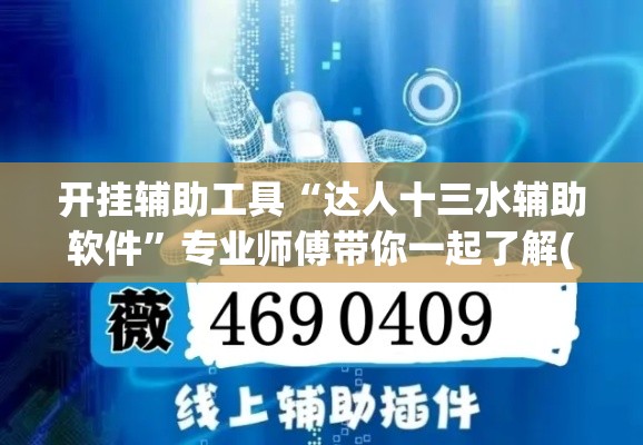 开挂辅助工具“达人十三水辅助软件”专业师傅带你一起了解(确实有挂