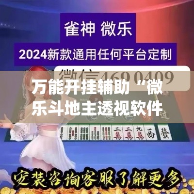 万能开挂辅助“微乐斗地主透视软件免费下载”(透视)其实确实有挂