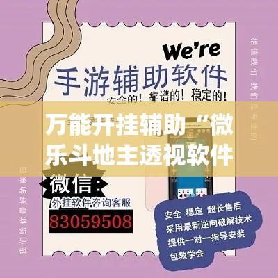 万能开挂辅助“微乐斗地主透视软件免费下载”(透视)其实确实有挂