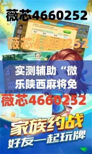 实测辅助“微乐陕西麻将免费开挂神器”专业师傅带你一起了解(确实有挂