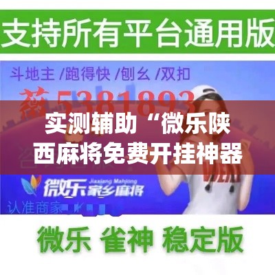 实测辅助“微乐陕西麻将免费开挂神器	”专业师傅带你一起了解(确实有挂