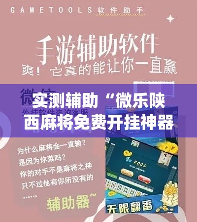 实测辅助“微乐陕西麻将免费开挂神器”专业师傅带你一起了解(确实有挂