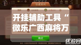 开挂辅助工具“微乐广西麻将万能开挂器”专业师傅带你一起了解(确实有挂