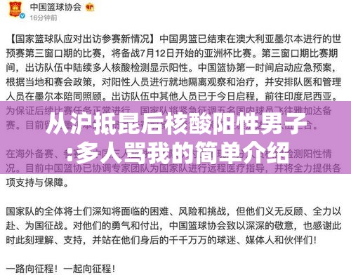 从沪抵昆后核酸阳性男子:多人骂我的简单介绍 从沪抵昆后核酸阳性男子:多人骂我的简单介绍