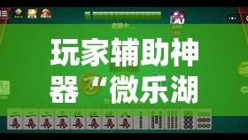 玩家辅助神器“微乐湖北麻将小程序怎么开挂”科技辅助神器手机版