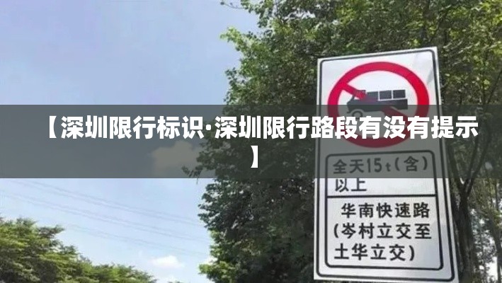 【深圳限行标识·深圳限行路段有没有提示】 【深圳限行标识·深圳限行路段有没有提示】