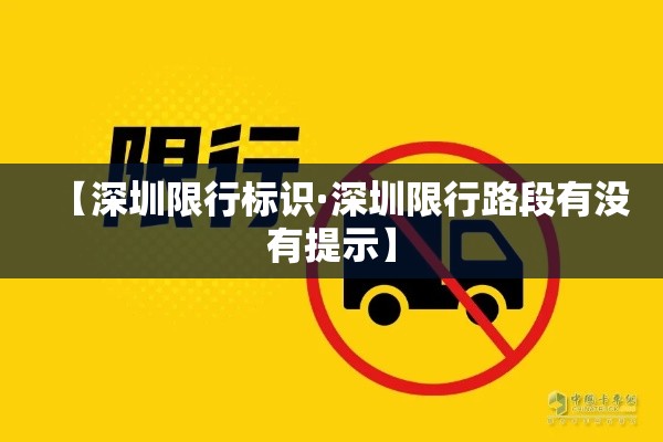 【深圳限行标识·深圳限行路段有没有提示】 【深圳限行标识·深圳限行路段有没有提示】