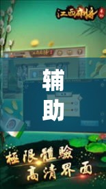 辅助神器“闲逸麻将开挂神器”(透视)其实确实有挂