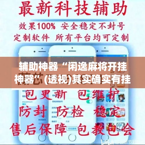 辅助神器“闲逸麻将开挂神器”(透视)其实确实有挂