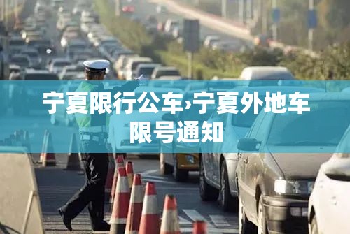 宁夏限行公车›宁夏外地车限号通知