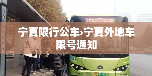 宁夏限行公车›宁夏外地车限号通知
