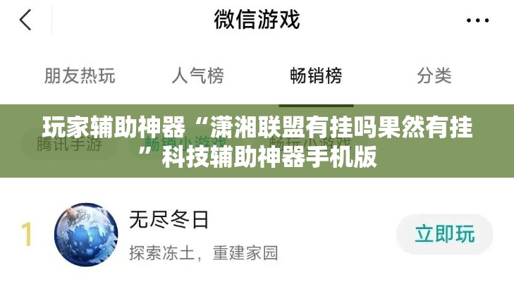 玩家辅助神器“潇湘联盟有挂吗果然有挂”科技辅助神器手机版