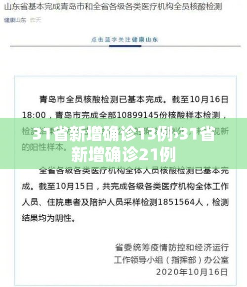 31省新增确诊13例›31省新增确诊21例 31省新增确诊13例›31省新增确诊21例