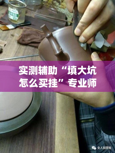 实测辅助“填大坑怎么买挂”专业师傅带你一起了解(确实有挂