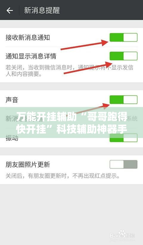 万能开挂辅助“哥哥跑得快开挂”科技辅助神器手机版