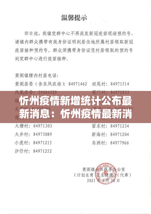 忻州疫情新增统计公布最新消息：忻州疫情最新消息今天新增