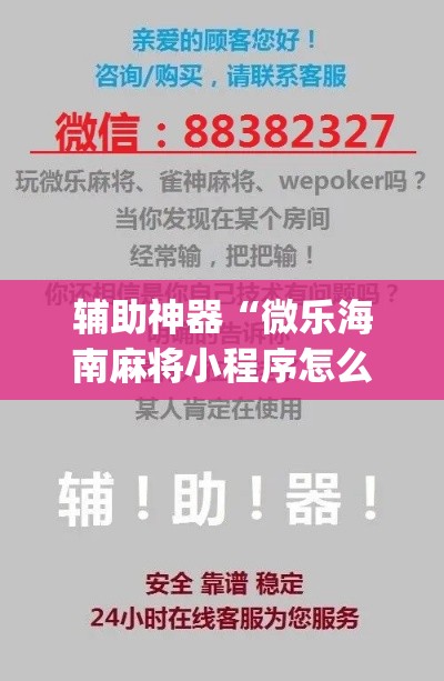 辅助神器“微乐海南麻将小程序怎么开挂	”专业师傅带你一起了解(确实有挂