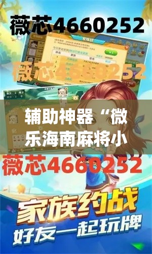 辅助神器“微乐海南麻将小程序怎么开挂	”专业师傅带你一起了解(确实有挂