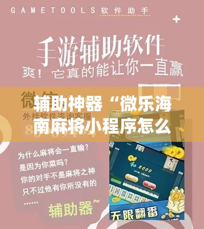辅助神器“微乐海南麻将小程序怎么开挂”专业师傅带你一起了解(确实有挂