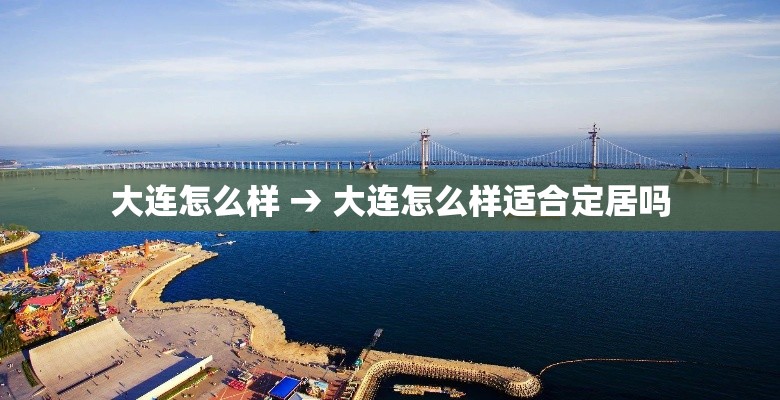 大连怎么样 → 大连怎么样适合定居吗