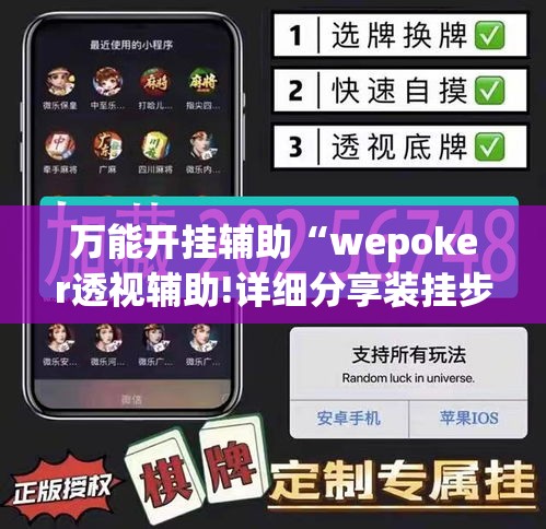 万能开挂辅助“wepoker透视辅助!详细分享装挂步骤