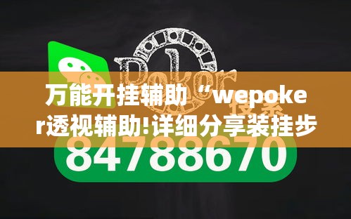 万能开挂辅助“wepoker透视辅助!详细分享装挂步骤
