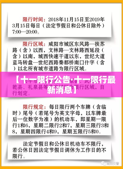 【十一限行公告·十一限行最新消息】 【十一限行公告·十一限行最新消息】