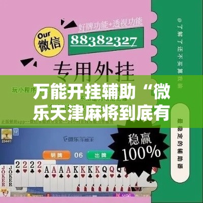 万能开挂辅助“微乐天津麻将到底有没有挂	”科技辅助神器手机版