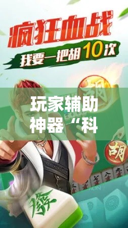 玩家辅助神器“科乐麻将有挂怎么下挂”分享用挂教程